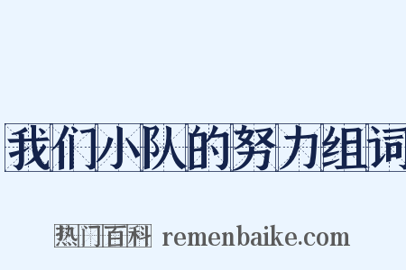 我们小队的努力组词是什么意思的图片